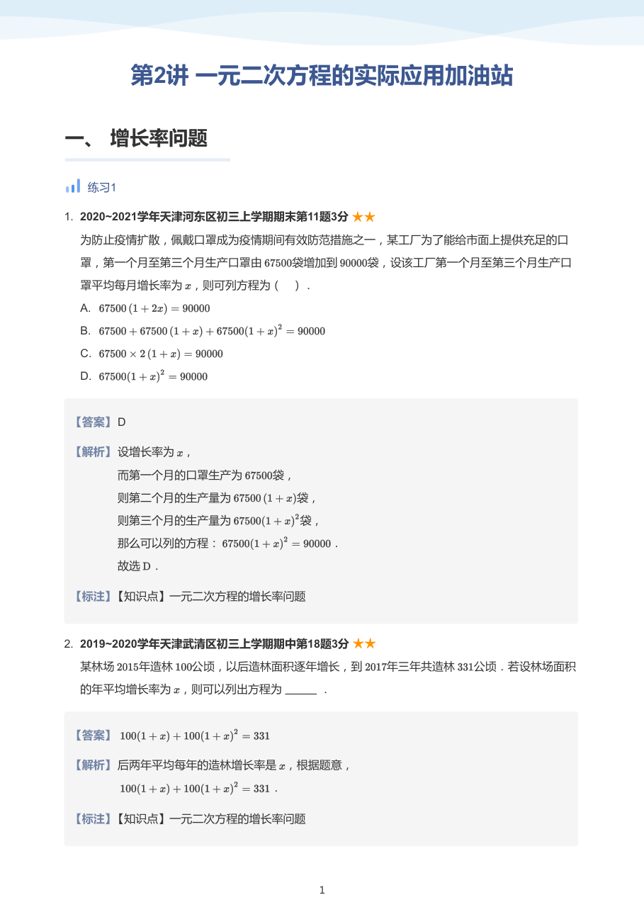 第2讲_一元二次方程的实际应用（加油站）（教师版）.pdf 第 1 页
